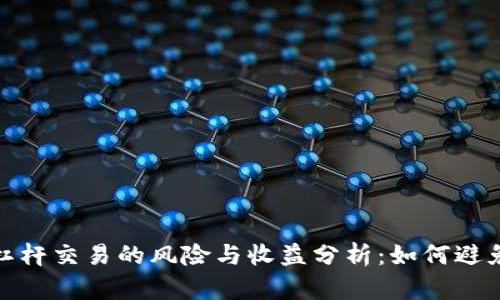 数字货币杠杆交易的风险与收益分析：如何避免倒欠现象