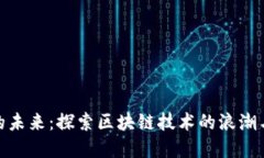 数字货币的未来：探索区块链技术的浪潮与投资