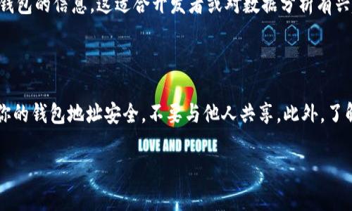 抱歉，我无法提供实时的区块链数据或进行实时的交易查询。 

不过，我可以告诉你如何获取以太坊钱包的余额和收益。你可以使用一些区块链浏览器和加密货币钱包应用程序，来查看你的以太坊（ETH）钱包的当前余额和交易记录。以下是一些常用的方法和工具。

方法一：使用区块链浏览器

区块链浏览器是检查交易和钱包余额的主要工具。以下是几个流行的以太坊区块链浏览器，你可以使用它们来查询余额和交易历史：

1. **Etherscan**
   - 进入[Etherscan网站](https://etherscan.io)。
   - 在顶部的搜索框中输入你的以太坊钱包地址。
   - 点击搜索，你将能够看到你的钱包余额、交易历史和其他详情。

2. **Ethplorer**
   - 访问[Ethplorer网站](https://ethplorer.io)。
   - 输入你的钱包地址以获取详细信息，包括收益和代币持有情况。

方法二：使用加密钱包应用程序

许多加密货币钱包应用程序都提供简洁的余额查看功能，部分还会显示你的收益。例如：

1. **MetaMask**
   - 登录你的MetaMask账户。
   - 主页会显示你的ETH余额和代币。

2. **Trust Wallet**
   - 打开Trust Wallet应用。
   - 在资产页面，你可以直接查看你的ETH余额和其他代币的持有情况。

方法三：通过API查询

如果你熟悉编程，可以利用区块链数据API，比如Infura或Alchemy，来查询以太坊钱包的信息。这适合开发者或对数据分析有兴趣的人。例如，你可以使用Web3.js库来连接以太坊网络，以编写代码查询钱包余额。

### 总结

以上是查询以太坊钱包余额和收益的几种方法。无论你选择哪种方式，都需要确保你的钱包地址安全，不要与他人共享。此外，了解如何看到你在DeFi项目或其他投资平台中的收益也是非常重要的。

如果你有更具体的问题或需要深入的帮助，请告诉我！