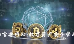 探索Bitpie官方网站：数字资产安全管理的新选择