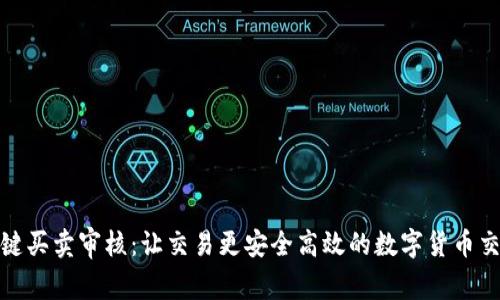 比特派一键买卖审核：让交易更安全高效的数字货币交易新体验