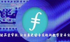 比特派一键买卖审核：让交易更安全高效的数字
