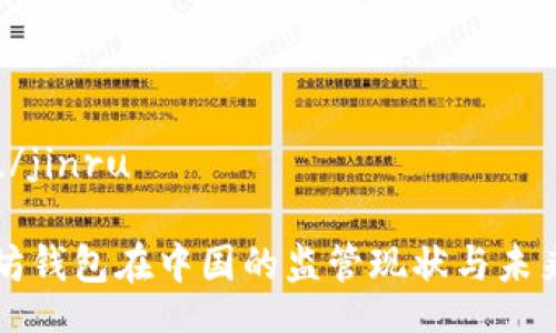 jinru/jinru

以太坊钱包在中国的监管现状与未来展望