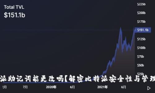 比特派助记词能更改吗？解密比特派安全性与管理技巧