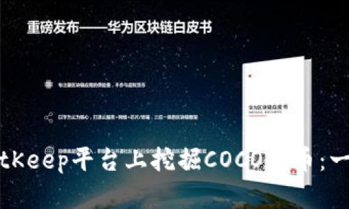 如何在BitKeep平台上挖掘COCO代币：一步步指南