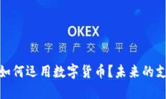 建设银行如何运用数字货币？未来的支付新趋势