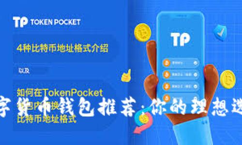 2023年数字货币钱包推荐：你的理想选择在哪里？