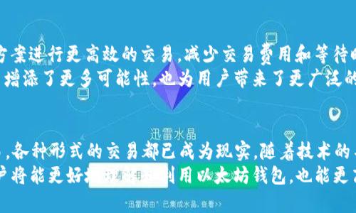 以太坊钱包能交易吗？一文解读以太坊钱包的交易功能  
以太坊, 钱包, 交易, 加密货币, 区块链/guanjianci  

引言  
在加密货币的世界里，以太坊（Ethereum）作为第二大数字资产，其钱包的功能和用途备受关注。很多新手投资者都在思考一个问题：以太坊钱包能交易吗？这一问题的答案对投资者是否能够顺利进入加密市场至关重要。本文将为大家详细解析以太坊钱包的交易能力，以及如何有效利用这种工具来进行资产管理。  

了解以太坊钱包的基本功能  
首先，了解以太坊钱包的基本功能是至关重要的。以太坊钱包不仅仅是用来存储以太币（ETH）这样的加密资产，更是进行各种区块链交易的重要工具。它负责生成和管理私钥，私钥是确保你对钱包内资产的唯一证据。  
以太坊钱包的种类繁多，主要分为热钱包和冷钱包两大类。热钱包如MetaMask、Coinbase等，可以快速与网络连接，方便进行交易；而冷钱包如Ledger、Trezor等则提供更高的安全性，适用于长期存储。无论选择哪种类型的钱包，核心概念都是相同的，那就是进行交易的基本能力。  

以太坊钱包支持的交易形式  
以太坊钱包支持多种形式的交易，这里列举几个主要的交易方式：  

h41. 直接交易加密货币/h4  
用户可以直接通过以太坊钱包发送和接收以太币。这种交易是最简单的形式，只需要输入对方的以太坊地址、交易金额，然后确认即可。每笔交易都会在以太坊区块链上被记录，确保了交易的公开透明和不可逆性。  

h42. 智能合约交易/h4  
以太坊的一个独特之处在于它的智能合约功能。用户可以通过钱包与智能合约进行交互，比如参与去中心化金融（DeFi）协议，进行质押、借贷等操作。只需在钱包中选择对应的DApp（去中心化应用），就能轻松完成交易，无需中介参与。  

h43. 参与NFT交易/h4  
最近几年，NFT（非同质化代币）风靡全球，许多用户通过以太坊钱包参与NFT的买卖。以太坊钱包可以与各大NFT市场如OpenSea、Rarible无缝对接，用户不仅可以存储NFT，同时也能够通过钱包完成NFT的购买和出售。  

如何安全地进行以太坊钱包交易  
尽管以太坊钱包具有强大的交易功能，但安全性仍然是重中之重。以下是几条安全交易的建议：  

h41. 使用官方和信誉良好的钱包/h4  
选择钱包时，尽量使用知名度高、官方认证的钱包。比如MetaMask和Coinbase等，这些钱包的安全性相对较高，能够有效降低被攻击的风险。  

h42. 定期备份和更新安全措施/h4  
定期备份钱包和私钥是防止资产丢失的重要措施。同时，也要定期更新钱包的安全设置，使用二步验证等方式增加账户的安全性。  

h43. 注意网络安全/h4  
在使用以太坊钱包时，尽量选择安全的网络环境，如避免在公共Wi-Fi下进行交易。此外，保持电脑的安全防护，定期检查是否存在恶意软件。  

以太坊钱包交易的未来展望  
随着以太坊技术的不断进步，钱包的交易能力也在稳步提升。未来，用户将能体验到更多方便快捷的交易方式。例如，通过Layer 2解决方案进行更高效的交易，减少交易费用和等待时间。同时，随着以太坊2.0的推进，网络的扩展性和速度都有望得到显著提高，让交易变得更加顺畅。  
此外，在全球范围内，加密货币的合法性和接受度也在上升，越来越多的商家开始接受以太坊作为支付方式。这不仅为以太坊钱包的交易增添了更多可能性，也为用户带来了更广泛的应用场景。  

总结  
综合来看，以太坊钱包确实具备交易的功能，而且其应用场景非常丰富。从简单的加密货币转账，到复杂的智能合约交互，再到NFT的交易，各种形式的交易都已成为现实。随着技术的不断更新和市场的成熟，未来以太坊钱包将展现出更强大的交易能力。  
对于希望进入加密市场的用户而言，选择合适的钱包，做好安全措施，便能在这个充满机遇的领域中稳步前行。在不断学习和实践中，用户将能更好地理解和利用以太坊钱包，也能更高效地参与到这场数字货币的革命中。  