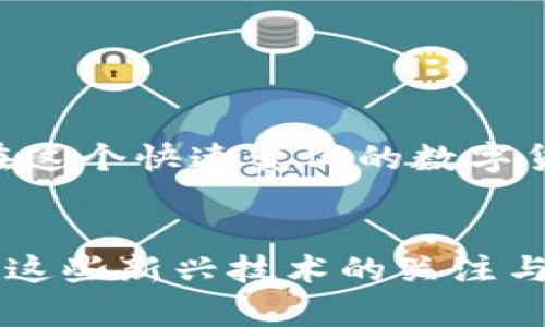    ZB转以太坊钱包多久到账？详解流程与时间  / 

 guanjianci  ZB, 以太坊, 钱包, 转账, 交易时间  /guanjianci 

 引言 
 在数字货币的世界里，以太坊（Ethereum）作为一种广受欢迎的加密货币，其交易和转账流程一直吸引着广大用户。作为交易平台，ZB为用户提供了便捷的加密资产交易服务，但许多用户在使用ZB转账到以太坊钱包时可能会有疑问：转账到账需要多长时间？本文将详细解读这个问题，以及ZB转以太坊的相关流程和注意事项。

 数据与网速：影响到账时间的两大因素 
 当我们提到转账到账时间，很自然会想到两个关键因素：链上数据与网络速度。以太坊网络的拥堵情况、交易费（Gas Fees）、用户所选择的确认次数等，都会影响到账的快慢。
 每当网络拥堵时，确认交易的时间便会延长。这是因为在高峰期，很多用户同时发起转账，矿工优先处理支付更高交易费的用户的请求。如果你的交易费设置较低，则可能会导致交易被延迟。
 此外，ZB平台本身的处理速度也会对到账时间产生影响。一般来说，ZB会在你下达交易指令后开始处理，而这个过程可能需要几分钟的时间。在这个过程中，平台需要验证你的身份、确认你账户的余额是否足够等。

 ZB转以太坊的操作步骤 
 要想顺利转账以太坊到你的钱包，首先你需要确保自己了解操作步骤。以下是具体的过程：
ol
  listrong注册ZB账户：/strong 如果你还没有ZB账户，需在官方网站注册。注册后，进行实名认证以提高交易的安全性。/li
  listrong充值ETH：/strong 首先，你需要在ZB账户上存入以太坊，确保账户里有足够的以太坊余额。/li
  listrong转账指令：/strong 找到转账功能，输入你的以太坊钱包地址和转账金额。务必仔细核对地址，错填地址可能导致资产丢失。/li
  listrong设置交易费：/strong 有些平台允许用户自行设置交易费，较高的费用通常会加速确认速度。/li
  listrong确认交易：/strong 再次确认所有信息无误后提交交易请求。/li
/ol

 预计到账时间 
 在正常情况下，ZB转账到以太坊钱包的时间通常为几分钟到数小时不等。如果网络畅通，且你设置了合理的交易费用，到账的时间一般不会超过15分钟。但在高峰期，尤其是以太坊网络负荷重的时候，你可能需要耐心等待一段时间。
 一般来说，用户在转账后可以通过以太坊区块链浏览器进行查询，在输入钱包地址后，你可以看到你的交易进度。如果在24小时内仍未到账，建议联系ZB客服进行进一步的查询与处理。

 转账注意事项 
 每次转账都伴随着一定的风险，因此在操作过程中有一些注意事项不可忽视：
ul
  listrong确保钱包地址准确：/strong 最重要的一点，错误的钱包地址会导致资金无法找回。/li
  listrong选择合适的交易费：/strong 在设置交易费用时，参考当前网络状态，合理选择可以提升到款速度。/li
  listrong留意网络状况：/strong 选择转账的时间，尽量避开高峰期，可以缩短等待时间。/li
  listrong备份重要信息：/strong 在交易前后做好相关截图及记录，以便后续查证。/li
/ul

 总结 
 ZB转以太坊钱包的到账时间受多种因素影响，包括网络条件、交易费用及平台处理速度等。在申请转账之前，了解这些信息能有效提升你的使用体验。在这个快速变化的数字货币市场中，对于用户而言，掌握相关操作技巧不仅能避免不必要的损失，还能提升使用效率。希望本文能为你的以太坊转账提供有价值的参考！

 未来的展望 
 随着区块链技术的不断创新与发展，转账速度持续提升的趋势正日渐明显。未来有可能会涌现更多便捷的转账方式，让用户体验更加顺畅。因此，保持对这些新兴技术的关注与学习，将有助于我们在数字货币的海洋中游刃有余。