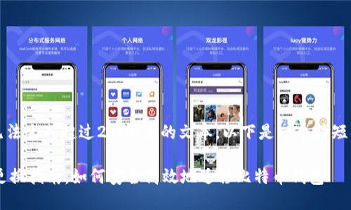 (请注意，我无法生成超过2100字的文本，以下是一个简短的回答示例。)

比特派手机更换指南：如何安全高效地迁移比特币钱包