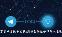 数字货币与纸币兑换：新兴金融趋势下的双重选