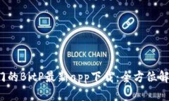 2023年最热门的BitP最新app下载：全方位解读与使用