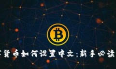 数字货币如何设置中文：新手必读指南