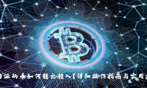 比特派的币如何转出转入？详细操作指南与实用建议