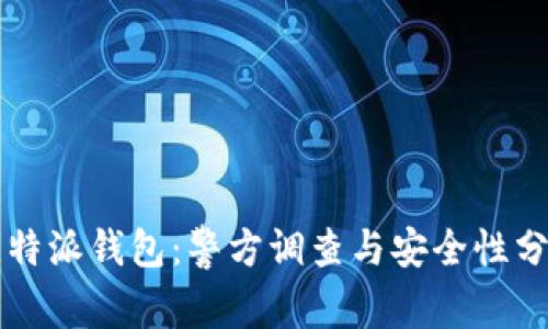 比特派钱包：警方调查与安全性分析