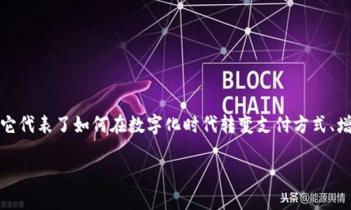 数字货币是一种创新的金融工具，它是传统货币的数字化表现形式，结合了现代科技与经济发展趋势。它代表了如何在数字化时代转变支付方式、增加交易效率和降低成本。数字货币的手段不仅限于货币交易，更是一种对未来金融体系的探索与创新。

### 数字货币：未来的金融工具与交易方式