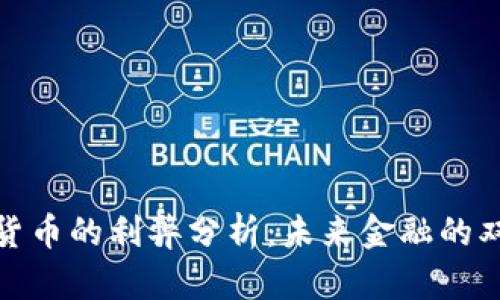 数字货币的利弊分析：未来金融的双刃剑