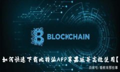 如何快速下载比特派APP苹果版并高效使用？