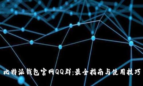 比特派钱包官网QQ群：最全指南与使用技巧