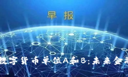 深入解析数字货币单位A和B：未来金融的双子星