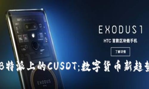了解B特派上的CUSDT：数字货币新趋势解析