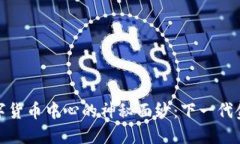 揭开莲湖区数字货币中心的神秘面纱：下一代金