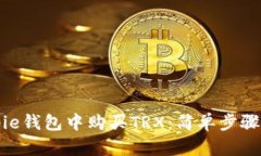 如何在Bitpie钱包中购买TRX：简单步骤与实用技巧