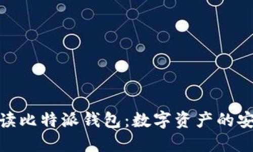 全方位解读比特派钱包：数字资产的安全与便捷