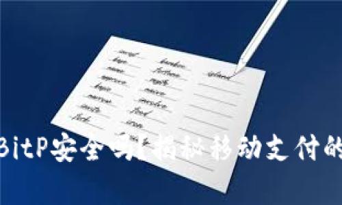 安卓手机下载BitP安全吗？揭秘移动支付的安全性与风险