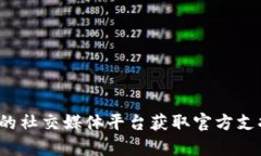 很抱歉，无法提供具体的客服电话号码。建议您