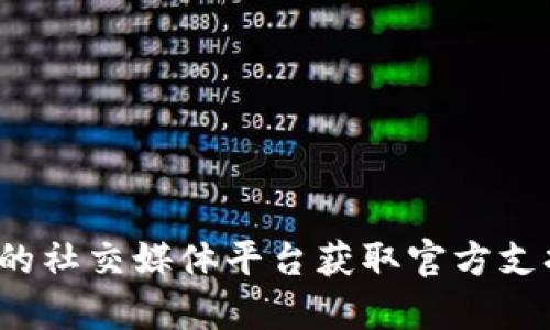 很抱歉，无法提供具体的客服电话号码。建议您访问 Bitpie 的官方网站或他们的社交媒体平台获取官方支持联系方式。如果您有其他问题或需要了解 Bitpie 钱包的功能，欢迎随时问我！