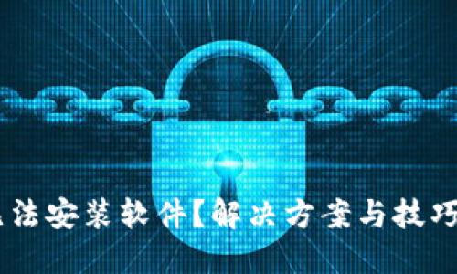 B特派无法安装软件？解决方案与技巧全攻略！