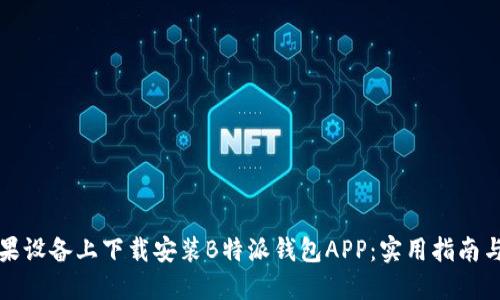 如何在苹果设备上下载安装B特派钱包APP：实用指南与下载技巧