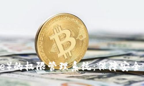 全面解析比特派（BitPie）的权限管理系统：保障安全与用户体验的完美融合