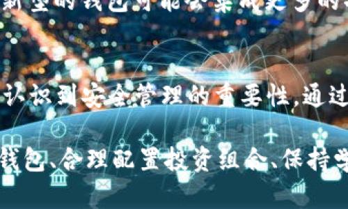 最大以太坊钱包的秘密：如何安全管理和增加你的数字资产

以太坊, 数字资产, 钱包安全, 加密货币, 投资策略/guanjianci

引言：数字经济时代的财富管理
在这个数字经济迅猛发展的时代，越来越多的人开始关注和参与以太坊等加密货币的投资。而在这一过程中，如何选择和管理自己的以太坊钱包，成为了每一个投资者必须面对的问题。以太坊不仅仅是一种数字货币，它更承载着无数创新的项目与应用，其生态系统的复杂性使得管理数字资产变得尤为重要。

认识以太坊钱包
以太坊钱包是一种数字工具，用于储存、发送和接收以太坊及其代币。与传统银行账户不同，加密货币钱包并不会保存实际的货币，而是通过公钥和私钥的形式来记录和管理你的资产。这种去中心化的特性，赋予了用户更高的自由度和隐私保护，但同时也带来了需要更高安全防范的挑战。

最大的以太坊钱包是什么？
截至目前，最大的以太坊钱包通常指的是一些在区块链上持有最多以太坊的地址。这些钱包可能属于交易所、智能合约或者某些大型投资者。例如，以太坊创始人维塔利克·布特林（Vitalik Buterin）的个人钱包就是一个备受关注的例子。他的很多资产不仅体现在他自身的投资中，还象征着以太坊发展的愿景。

选择合适的钱包类型
钱包的类型多种多样，主要可以分为热钱包和冷钱包。热钱包是在线的，使用方便但安全性稍逊，适合日常交易；而冷钱包则是离线的，安全性更高，适合长期储存。对于那些希望长期投资以太坊的人来说，冷钱包无疑是更好的选择。

钱包安全管理的基本原则
管理以太坊钱包的过程中，安全性至关重要。以下是一些基本的安全管理原则：
ul
  listrong使用双重认证：/strong确保在每次登录时都进行验证码验证，以防止未授权访问。/li
  listrong定期备份：/strong保持钱包的备份，特别是私钥和助记词的安全，以避免意外丢失。/li
  listrong更新软件：/strong定期更新钱包软件以获取最新的安全补丁和功能。/li
/ul

如何增加你的以太坊资产？
除了安全管理，对如何增加以太坊资产也要进行深入思考。以下是几种常见的策略：
ul
  listrong定投策略：/strong根据市场波动，定期购买以太坊，在低谷期加仓，长期持有以实现价值增值。/li
  listrong参与DeFi项目：/strong通过流动性挖矿、借贷等DeFi项目来增值你的以太坊资产。/li
  listrong分散投资：/strong避免将所有资产投入一个项目，可以选择多种加密货币进行分散投资以降低风险。/li
/ul

以太坊钱包的未来趋势
随着以太坊2.0的逐步推进和智能合约的广泛应用，未来的以太坊钱包将会变得更加智能和多样化。同时，安全性也将是不断被重视的重点。新型的钱包可能会集成更多的功能，例如去中心化金融、NFT交易、以及更完善的用户体验。

总结
最大的以太坊钱包不仅仅是一个存储地方，它代表了背后无数的价值和机会。在享受数字资产带来的便利和收益的同时，我们也必须清晰地认识到安全管理的重要性。通过合理的投资策略，及早参与更多的项目，跟上以太坊的发展潮流，我们每个人都有可能在未来的数字经济中，找到自己的财富机会。

在加密货币的世界里，没有绝对的安全，但通过科学的管理和策略，我们可以最大限度地降低风险，保持资产的增长势态。选择合适的以太坊钱包、合理配置投资组合、保持学习的热情，这些都是每一个加密货币投资者通往成功之路的重要一步。