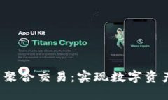 探索Bitkeep钱包的聚合交易：实现数字资产的高效