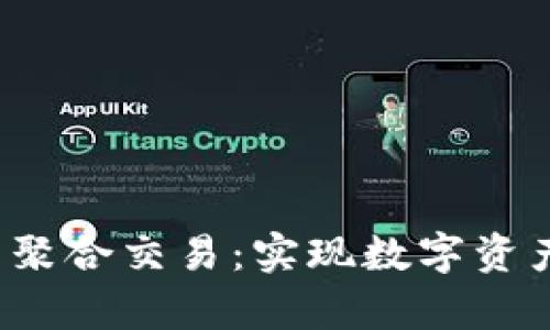 探索Bitkeep钱包的聚合交易：实现数字资产的高效管理与增值