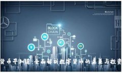 数字货币早知道：全面解析数字货币的未来与投