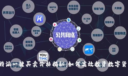 比特派一键买卖价格揭秘：如何高效投资数字货币？