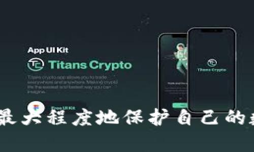    如何处理 BitP 地址权限被修改的问题？  / 

 guanjianci  BitP, 地址权限, 网络安全, 数字货币, 账户保护  /guanjianci 

 一、了解 BitP 地址权限的问题 

 在数字货币和区块链技术不断发展的今天，越来越多的人开始关注如何确保他们的资产安全。当你发现 BitP 地址的权限被修改时，这不仅仅是一个技术问题，更关系到你的财务安全。权限的修改可能意味着你的账户存在安全隐患，这可能是黑客攻击或者其他不法行为导致的。在解决这个问题之前，首先需要了解 BitP 地址的权限是如何工作的，以及可能的修改原因。 

 二、判断权限修改的原因 

 权限被修改可能有多种原因，有些是出于系统更新，有些则可能是恶意攻击。以下是一些常见的原因解析：

ul
    listrong黑客攻击：/strong 如果你未能妥善保护你的私钥或助记词，黑客可能会利用这些信息修改你的地址权限。/li
    listrong钓鱼攻击：/strong 通过伪造网站或邮件，诱导用户输入私人信息，导致权限被非法修改。/li
    listrong系统维护：/strong 有时候，平台出于正当理由会修改权限，例如系统升级或安全措施增强。/li
    listrong账号共享：/strong 共享账户或与信任度不高的人一起操作账户，可能导致权限随意变更。/li
    listrong自身操作失误：/strong 用户可能在操作中误操作或不小心允许了权限的变更。/li
/ul

 三、初步应对措施 

 发现权限被修改后，第一反应往往是焦虑和恐慌。但冷静处理，可以显著提高解决问题的效率。首先，要进行以下几项检查：

ul
    listrong确认修改情况：/strong 登录 BitP 账户，检查权限具体被修改了哪些方面，是否还有其他账户活动的迹象。/li
    listrong检查交易记录：/strong 查看是否有未授权的交易记录，一旦发现可疑交易，及时采取措施。/li
    listrong修改密码：/strong 立刻更改账户的登录密码，防止进一步的未授权访问。/li
    listrong启用双因素认证：/strong 如果尚未启用双因素认证，尽快开启这一功能，可以增加账户的安全性。/li
/ul

 四、联系官方支持 

 一旦确认权限的修改是非法或不当操作，应该尽快联系 BitP 的官方支持团队。具体步骤如下：

ul
    listrong访问官方网站：/strong 找到官方支持的入口，通常在网站的底部或帮助中心。/li
    listrong提供详细信息：/strong 详细描述你遇到的问题，尤其是修改的时间、具体情况及你的账户信息，确保他人能理解问题的严重性。/li
    listrong跟踪联系方式：/strong 保存好与客服的沟通记录，以便后续跟踪问题的解决进展。/li
/ul

 五、增强账户安全的长远措施 

 为了避免今后再发生类似问题，用户在操作数字货币账户时，应重视安全性，采取一系列保护措施：

ul
    listrong私钥和助记词的保管：/strong 将私钥和助记词保存在安全的地方，如冷钱包，不要随意分享给他人。/li
    listrong定期检查账户：/strong 定期检查交易记录和账户权限状态，及时发现异常。/li
    listrong关注安全资讯：/strong 随时了解行业动态，关注关于如何保护数字资产的最新资讯。/li
    listrong安全教育：/strong 学习基本的网络安全知识，包括如何识别钓鱼攻击和安全加密技术。/li
/ul

 六、结语 

 在数字货币的世界里，安全永远是首要关注的问题。当你遇到 BitP 地址权限被修改的情况，不必惊慌，采取冷静有效的措施是关键。通过及时的应对和提升个人的安全意识，可以最大程度地保护自己的数字资产。同时，也要对相关技术保持一定的了解，确保在不可预见的情况下，能迅速作出反应。最后，借助社区和官方资源，通常能更快地寻找到解决方案，为你的数字生活保驾护航。