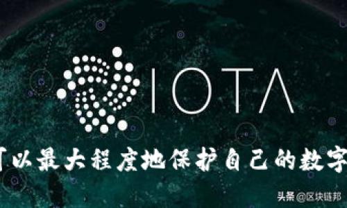    如何处理 BitP 地址权限被修改的问题？  / 

 guanjianci  BitP, 地址权限, 网络安全, 数字货币, 账户保护  /guanjianci 

 一、了解 BitP 地址权限的问题 

 在数字货币和区块链技术不断发展的今天，越来越多的人开始关注如何确保他们的资产安全。当你发现 BitP 地址的权限被修改时，这不仅仅是一个技术问题，更关系到你的财务安全。权限的修改可能意味着你的账户存在安全隐患，这可能是黑客攻击或者其他不法行为导致的。在解决这个问题之前，首先需要了解 BitP 地址的权限是如何工作的，以及可能的修改原因。 

 二、判断权限修改的原因 

 权限被修改可能有多种原因，有些是出于系统更新，有些则可能是恶意攻击。以下是一些常见的原因解析：

ul
    listrong黑客攻击：/strong 如果你未能妥善保护你的私钥或助记词，黑客可能会利用这些信息修改你的地址权限。/li
    listrong钓鱼攻击：/strong 通过伪造网站或邮件，诱导用户输入私人信息，导致权限被非法修改。/li
    listrong系统维护：/strong 有时候，平台出于正当理由会修改权限，例如系统升级或安全措施增强。/li
    listrong账号共享：/strong 共享账户或与信任度不高的人一起操作账户，可能导致权限随意变更。/li
    listrong自身操作失误：/strong 用户可能在操作中误操作或不小心允许了权限的变更。/li
/ul

 三、初步应对措施 

 发现权限被修改后，第一反应往往是焦虑和恐慌。但冷静处理，可以显著提高解决问题的效率。首先，要进行以下几项检查：

ul
    listrong确认修改情况：/strong 登录 BitP 账户，检查权限具体被修改了哪些方面，是否还有其他账户活动的迹象。/li
    listrong检查交易记录：/strong 查看是否有未授权的交易记录，一旦发现可疑交易，及时采取措施。/li
    listrong修改密码：/strong 立刻更改账户的登录密码，防止进一步的未授权访问。/li
    listrong启用双因素认证：/strong 如果尚未启用双因素认证，尽快开启这一功能，可以增加账户的安全性。/li
/ul

 四、联系官方支持 

 一旦确认权限的修改是非法或不当操作，应该尽快联系 BitP 的官方支持团队。具体步骤如下：

ul
    listrong访问官方网站：/strong 找到官方支持的入口，通常在网站的底部或帮助中心。/li
    listrong提供详细信息：/strong 详细描述你遇到的问题，尤其是修改的时间、具体情况及你的账户信息，确保他人能理解问题的严重性。/li
    listrong跟踪联系方式：/strong 保存好与客服的沟通记录，以便后续跟踪问题的解决进展。/li
/ul

 五、增强账户安全的长远措施 

 为了避免今后再发生类似问题，用户在操作数字货币账户时，应重视安全性，采取一系列保护措施：

ul
    listrong私钥和助记词的保管：/strong 将私钥和助记词保存在安全的地方，如冷钱包，不要随意分享给他人。/li
    listrong定期检查账户：/strong 定期检查交易记录和账户权限状态，及时发现异常。/li
    listrong关注安全资讯：/strong 随时了解行业动态，关注关于如何保护数字资产的最新资讯。/li
    listrong安全教育：/strong 学习基本的网络安全知识，包括如何识别钓鱼攻击和安全加密技术。/li
/ul

 六、结语 

 在数字货币的世界里，安全永远是首要关注的问题。当你遇到 BitP 地址权限被修改的情况，不必惊慌，采取冷静有效的措施是关键。通过及时的应对和提升个人的安全意识，可以最大程度地保护自己的数字资产。同时，也要对相关技术保持一定的了解，确保在不可预见的情况下，能迅速作出反应。最后，借助社区和官方资源，通常能更快地寻找到解决方案，为你的数字生活保驾护航。