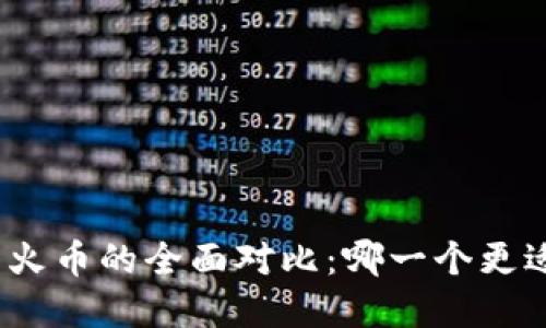 Bitp与火币的全面对比：哪一个更适合你？