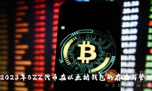 2023年BZZ代币在以太坊钱包的存在与管理