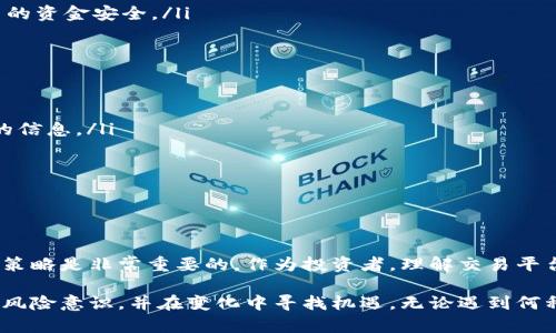 为什么B特派不能交易了？解析原因及应对措施

B特派, 交易不能, 市场变化, 交易所, 用户影响/guanjianci

引言
在数字资产交易的领域中，B特派（Bit派）是一款广受欢迎的交易平台，吸引了无数用户的参与。然而，最近有用户反映，B特派出现了无法进行交易的情况。这一消息迅速在投资者之间引发了广泛讨论。究竟是什么原因导致B特派不能交易？在接下来的内容中，我们将深入探讨这一问题的根本原因，并分析用户应如何应对可能带来的影响。

一、平台出现问题的常见原因
首先，了解一个交易平台为何可能会暂停交易，是非常有必要的。一般来说，导致交易平台无法进行交易的原因可以归结为几个方面：
ul
    listrong技术故障：/strong交易所的技术系统可能会出现意外故障，例如系统崩溃、服务器宕机等。这种情况虽不常见，但一旦发生，往往会导致交易暂时停止。/li
    listrong升级维护：/strong为了提高用户体验和系统安全性，交易所定期进行技术升级和维护。如果用户在此期间尝试交易，会发现无法进行操作。/li
    listrong市场监管：/strong某些地区的法律法规可能要求交易所对特定资产进行暂时性停牌，以应对市场的异常波动。/li
    listrong安全问题：/strong如发现系统存在安全漏洞或遭到攻击，出于保护用户资产的考虑，交易所会选择暂停交易。/li
/ul

二、B特派可能面临的具体问题
通过以上分析，我们可以看到，造成B特派无法交易的因素有很多。那么，针对B特派，目前可能面临哪些具体的问题呢？
ul
    listrong技术故障：/strong用户在交易的过程中，可能会遭遇到网络延迟、资金划拨失败等问题，这些技术故障直接影响用户的交易安全与体验。/li
    listrong流动性不足：/strong在市场波动较大的情况下，某些资产可能出现流动性不足的情况，从而导致交易暂停。这主要是为了防止用户在价格剧烈波动时造成重大损失。/li
    listrong合规性问题：/strong随着全球对加密货币市场的监管日益严格，B特派可能因合规性问题而暂停某些交易，以避免法律风险。/li
    listrong用户安全：/strong如果发现系统出现异常、遭到黑客攻击或用户资产可能受到威胁，B特派会第一时间采取措施，暂停所有交易保护用户的资金安全。/li
/ul

三、用户的应对措施
对于面临B特派交易暂停的用户而言，可能会感到焦虑和不安。此时，采取积极的应对措施显得尤为重要。下面，我们提供一些建议供用户参考：
ul
    listrong保持冷静：/strong在遇到交易突发情况时，用户首先应该保持冷静，不要因为恐慌而做出不理智的决定。耐心等待平台的公告和进一步的信息。/li
    listrong查看官方通知：/strong用户可以通过B特派的官方网站、社交媒体或客服渠道，及时获取关于交易暂停的最新信息及原因解释。/li
    listrong关注市场动态：/strong即使B特派暂停交易，用户仍然应时刻关注市场变化，分析情势，对未来的投资决策做好准备。/li
    listrong调整投资策略：/strong根据市场情况，用户可能需要调整自己的投资策略，考虑分散投资，降低风险。/li
/ul

四、总结
结合以上分析，我们不难看出，B特派交易暂停背后可能有多种复杂的原因。在这个瞬息万变的数字资产市场中，保持冷静、敏锐的洞察力和灵活的应对策略是非常重要的。作为投资者，理解交易平台的运作状况和市场规则，将有助于我们在面临困难时，做出更加明智的决策。希望所有B特派的用户都能顺利度过这个“黑暗期”，早日恢复正常交易。 

在这个科技飞速发展的时代，数字资产交易不仅是投资的一种方式，更是市场经济的新生态。每一位投资者都应对这个市场保持敬畏之心，增强自己的风险意识，并在变化中寻找机遇。无论遇到何种状况，都要坚持理性分析，灵活应对，才能在波动的市场中找到自己的立足之地。