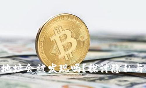 Bitpie生成不同地址会被发现吗？探讨隐私与安全的关键问题