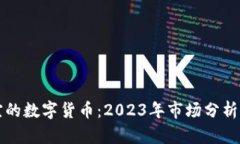 寻找最便宜的数字货币：2023年市场分析与投资建