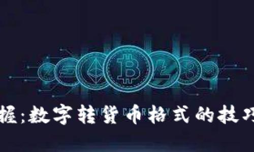 轻松掌握：数字转货币格式的技巧与方法