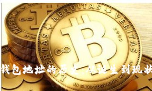 探索以太坊钱包地址的历史：从诞生到现状的全景分析