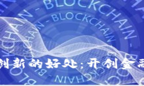 探索数字货币创新的好处：开创金融未来的新篇章