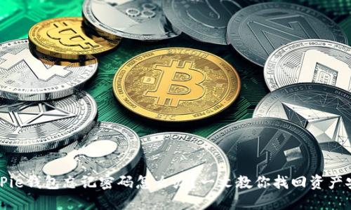 BitPie钱包忘记密码怎么办？一文教你找回资产安全